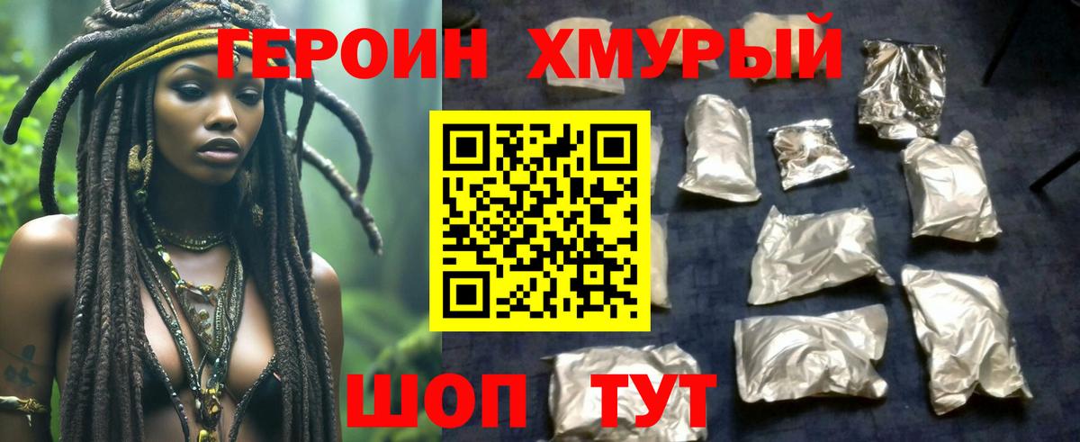 Героин VHQ  Вход с VPN  Майский 